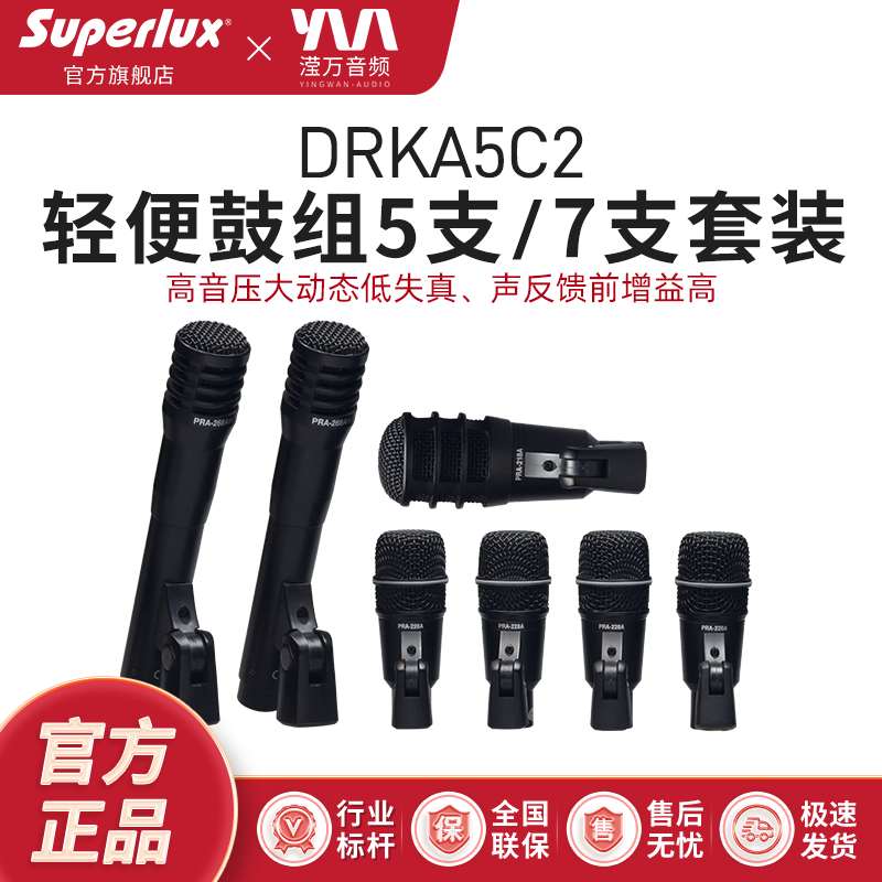 Superlux/舒伯乐 DRKA5C2 轻便鼓组7支套装乐器鼓话筒麦克风
