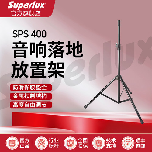舒伯乐SPS400音响三脚架