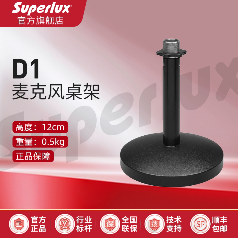 Superlux/舒伯乐 D-1桌面话筒支架简易麦克风支架话筒底座