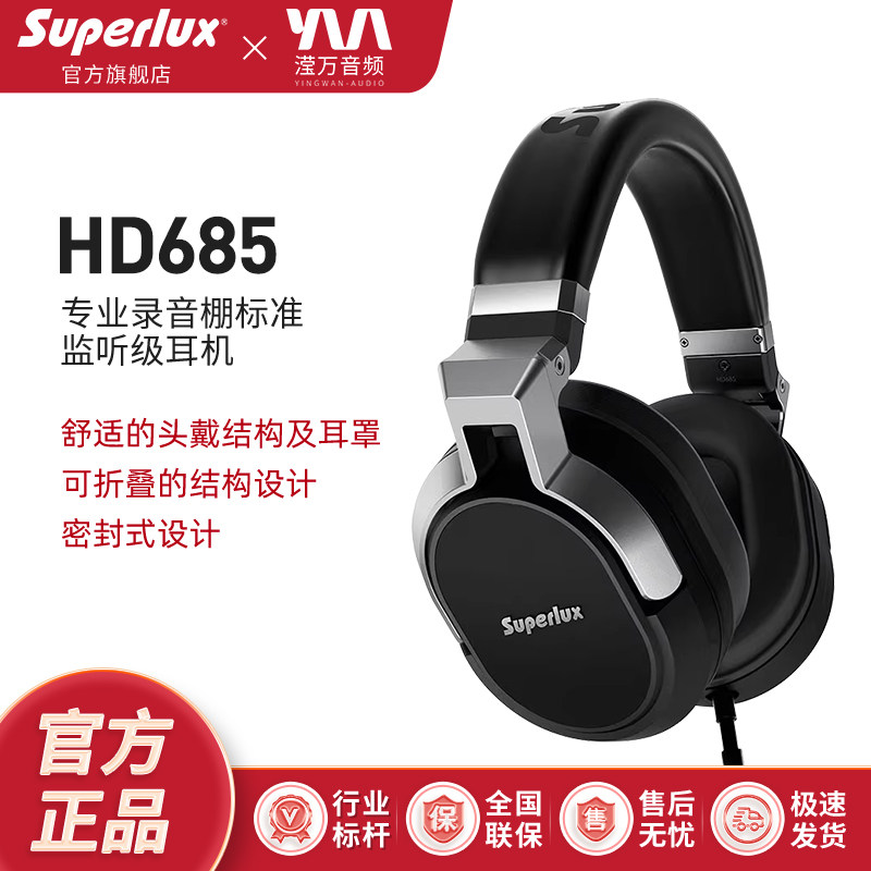 Superlux/舒伯乐 HD685耳机头戴式低音线控专业录音监听耳机直播