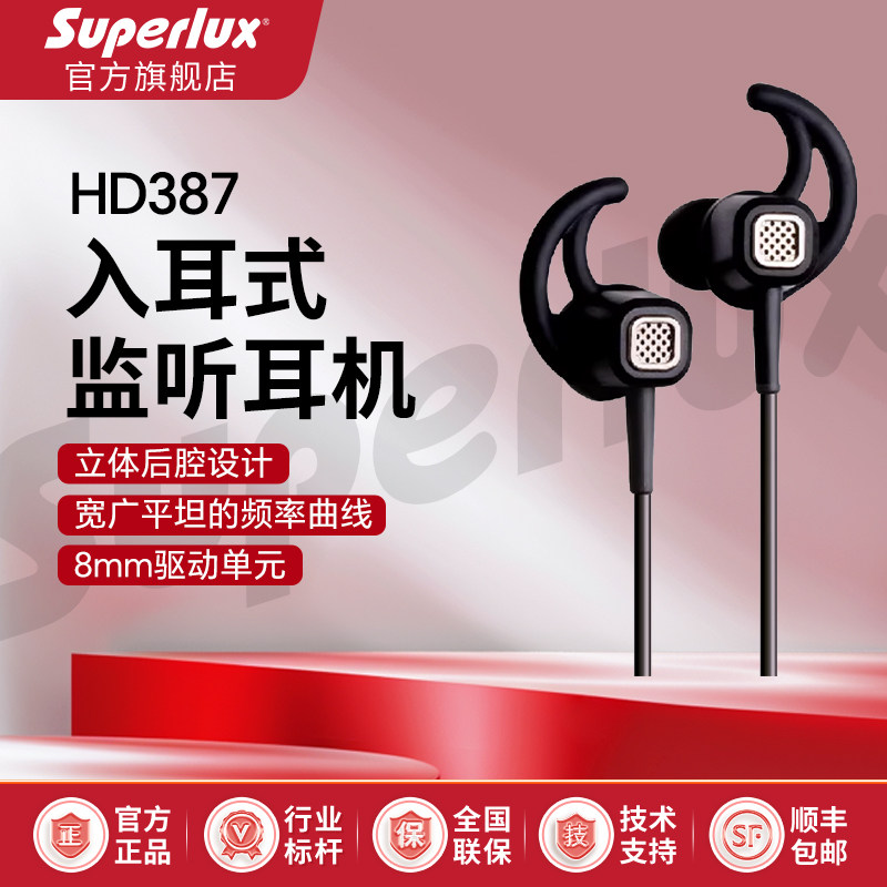 Superlux舒伯乐HD387/387i入耳式监听耳机手机电脑听音乐直播耳塞