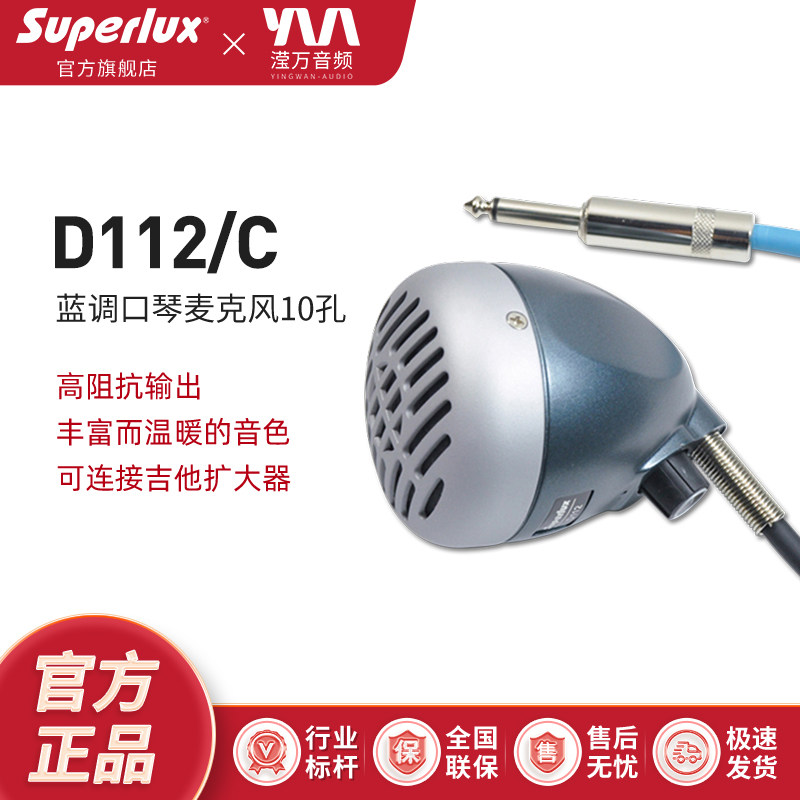 Superlux/舒伯乐 D112 乐器10孔布鲁斯蓝调口琴专用麦克风话筒
