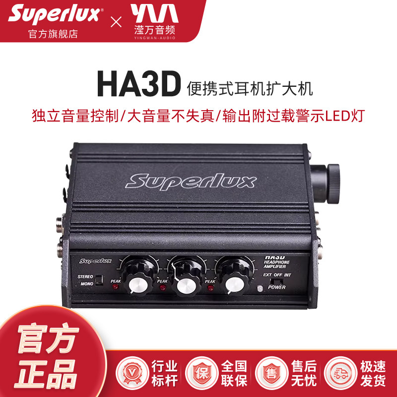 Superlux/舒伯乐 HA3D 便携式耳机放大器 耳放耳机放大机3通道
