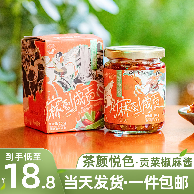 茶颜悦色辣椒酱贡菜椒麻口味调味酱下饭拌面炒菜解馋小菜长沙特产