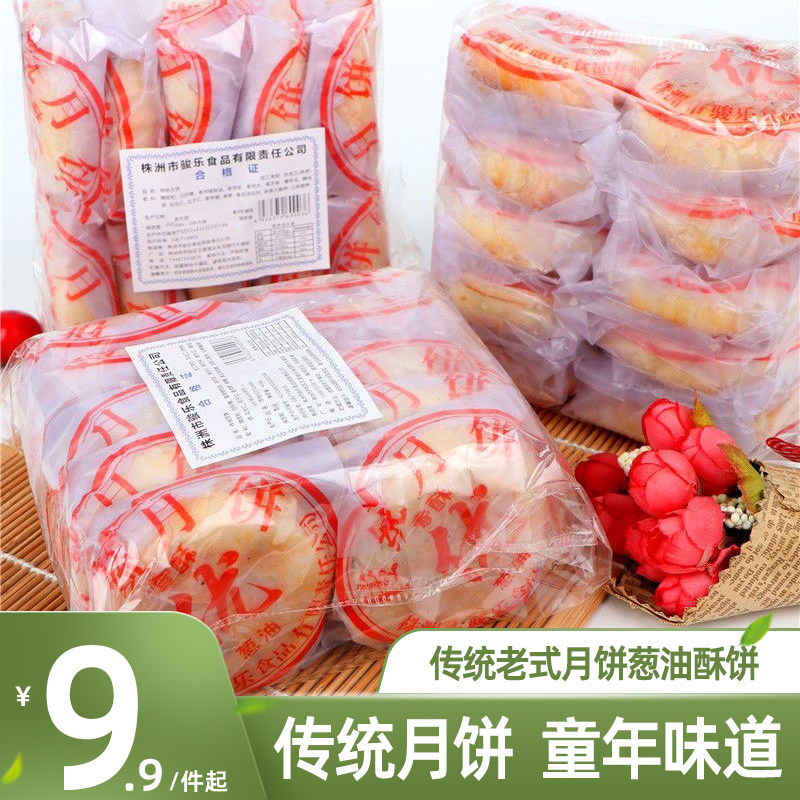湖南特产传统月饼香酥葱油老式月饼中秋儿时回忆童年的味道