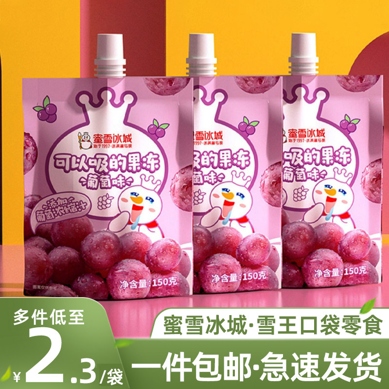 蜜雪冰城果冻雪王魔法可以吸的果冻葡萄草莓水果布丁即食零食吸冻