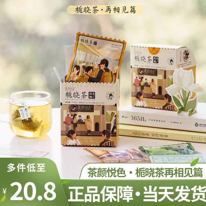 茶颜悦色栀晓茶包茶叶冷泡热泡旗舰正品大四喜点秋香桃花坞红绿茶 茶 再加工茶/配方茶/调味茶 原图主图