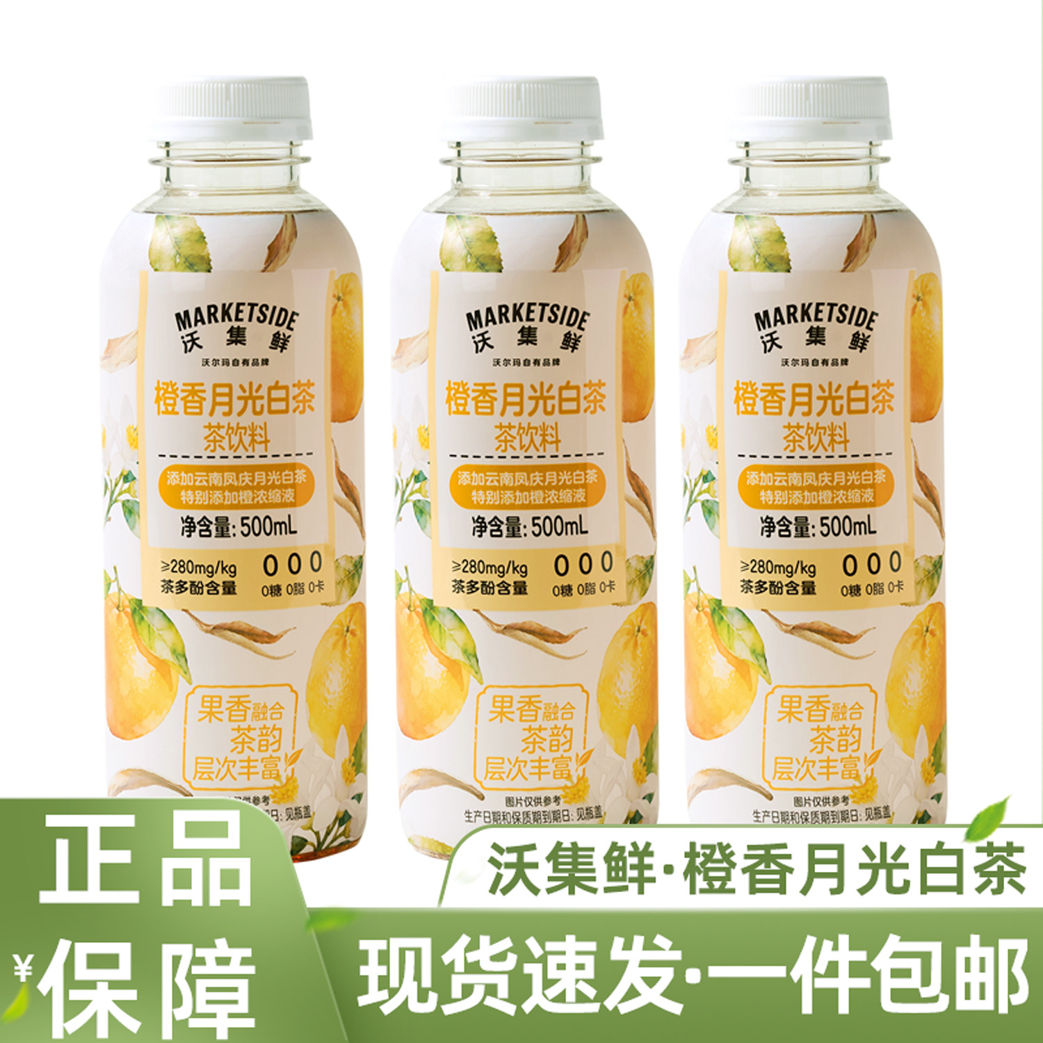 沃集鲜橙香月光白茶果汁茶饮料