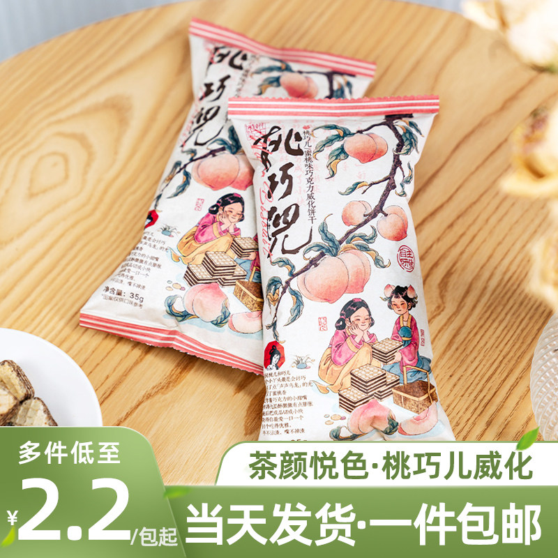 茶颜悦色桃巧儿蜜桃味巧克力威化饼干网红休闲小零食下午茶点甜品