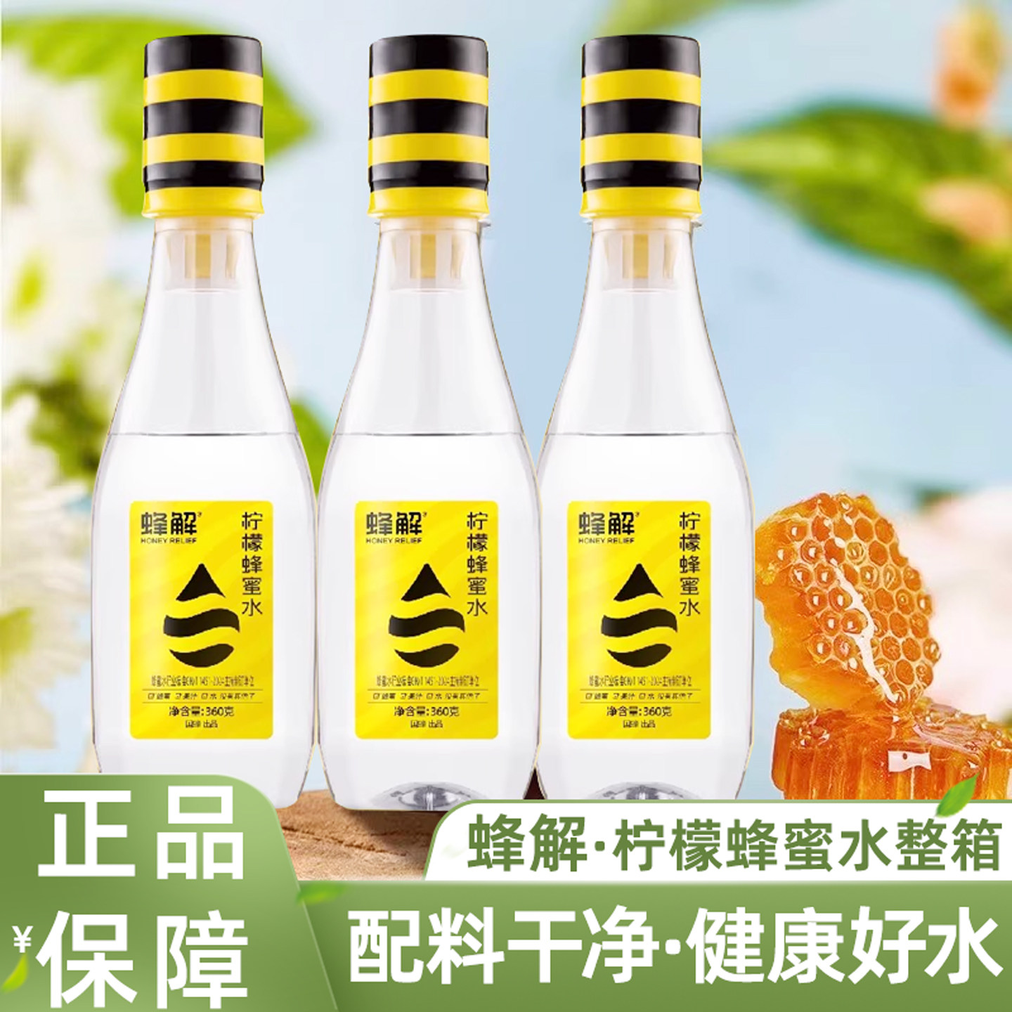 蜂解柠檬蜂蜜水配料干净补水饮料