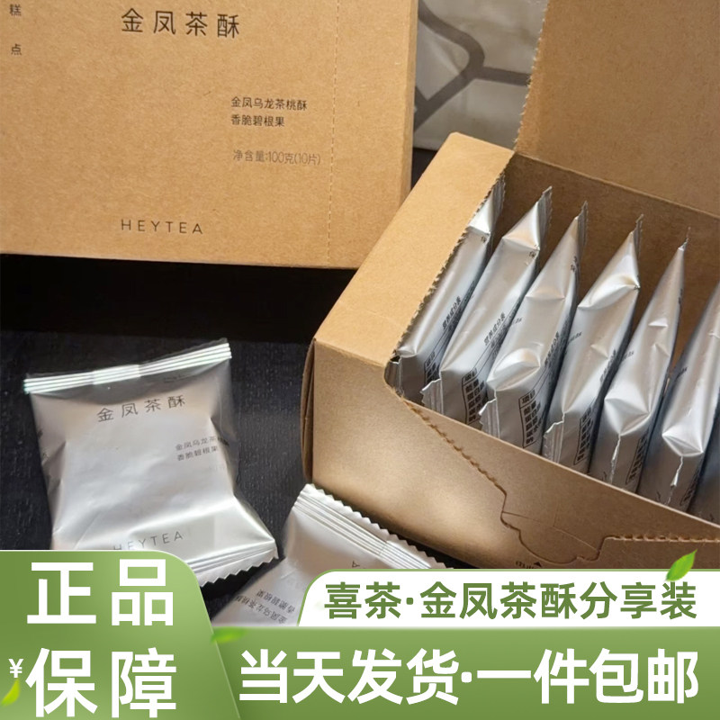喜茶金凤茶酥分享装蝴蝶酥新中式糕点桃酥办公室休闲下午茶小零食