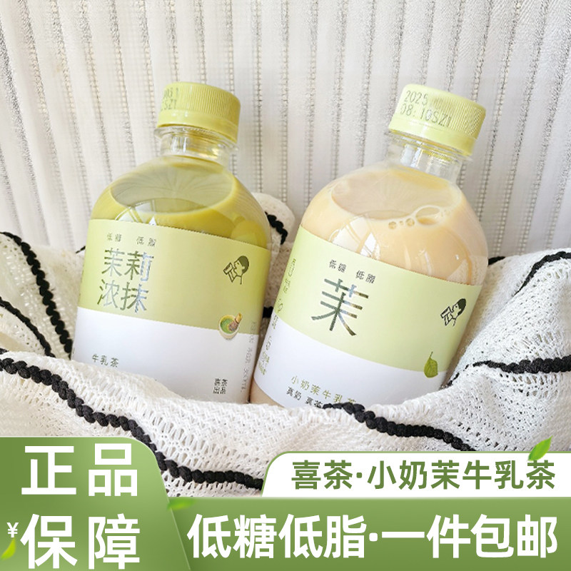 喜茶小奶茉牛乳茶350ml下午茶