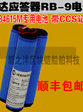 搜救雷达应答器SART RB-9电池4ER34615M带CCS证书符合规范顺丰