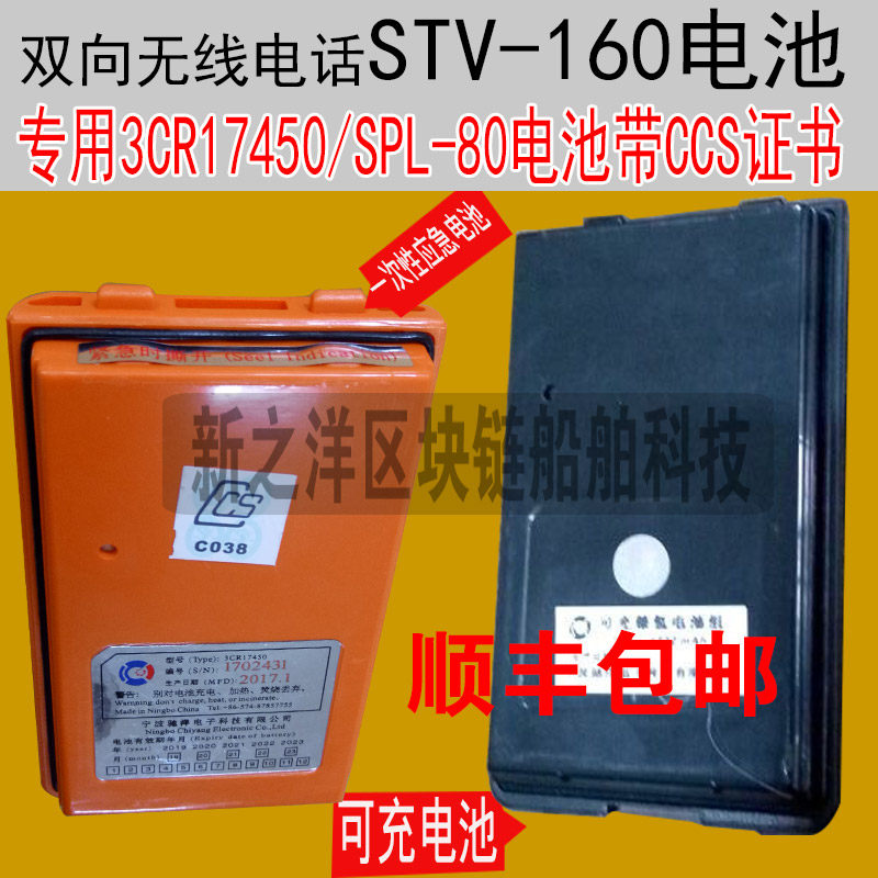 船用STV-160救生艇筏VHF 3CR17450电池SPL-80驰洋带CCS证SPN-72
