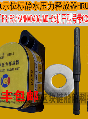 驰洋HRU-1船用静水压力释放器E3带CCS证书E5 KANNAD406 MO506通用