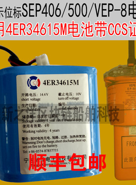 SEP-406SEP-500 EPIRB应急无线电示位标VEP-8电池SEB04 4ER34615M