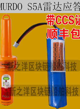 船用雷达应答器MCMURDO S5A电池带CCS证书SART 2CR17335