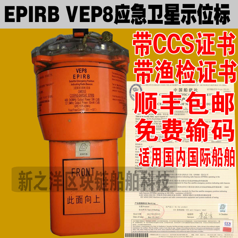 应急卫星示位标VEP8整机全新EPIRB带CCS船检证书或渔检证书年检验