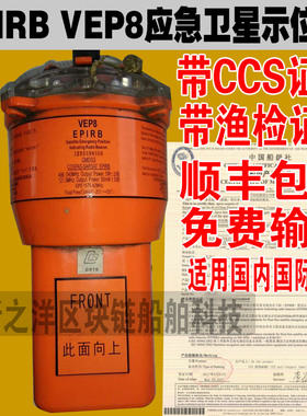 应急卫星示位标VEP8整机全新EPIRB带CCS船检证书或渔检证书年检验