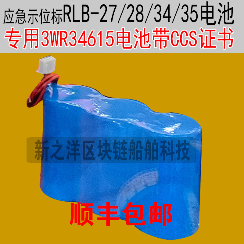 船用应急示位标RLB-27/28电池3WR34615电石EPIRB RLB-34/35驰洋