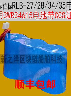 船用应急示位标RLB-27/28电池3WR34615电石EPIRB RLB-34/35驰洋