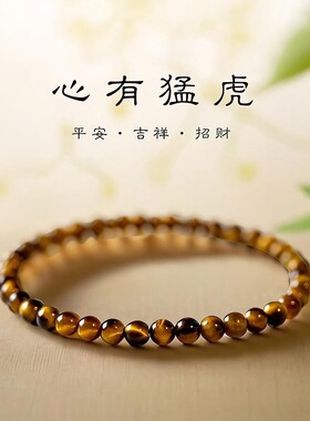 新中式虎眼石小众设计手链手串圆珠显白女男潮复古风配饰日常通勤