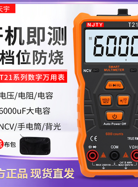 南京天宇T21E电工数字万用表自动量程防烧便携式智能一键万能表