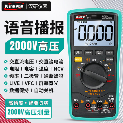 汉研语音播报万用表2KV高压18S