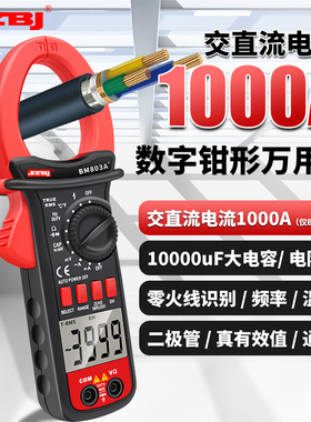 滨江BM803A+\BM802A\BM801A数字钳形万用表交直流电流1000A电容