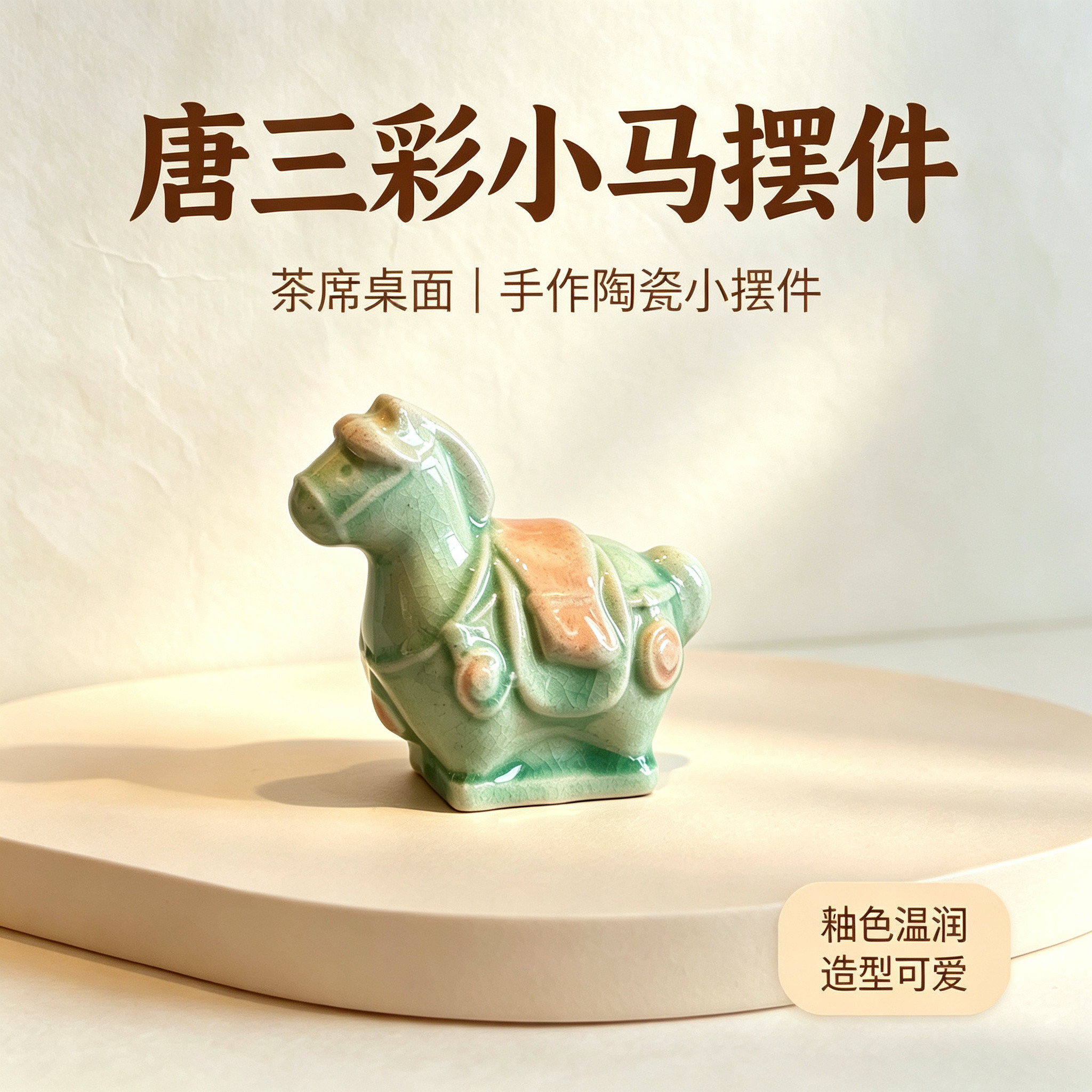 特价小马陶瓷小摆件创意茶席桌面装饰摆件