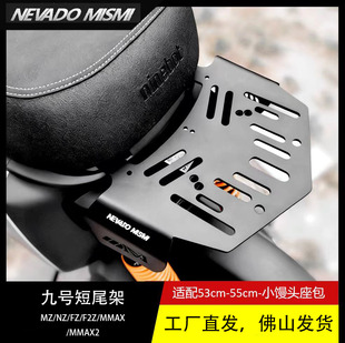 九号尾架短尾架Mz/Fz/Nz/Mmax/Mmax2系列米斯米一体成型改装