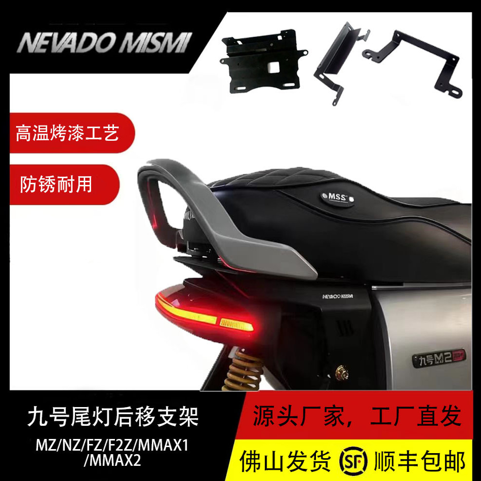 九号电动自行车尾灯后移支架