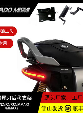 米斯米九号电动车尾灯后移支架机械师MzNzF2zFz/猎户座等系列车型