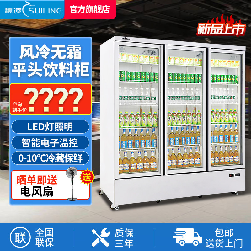穗凌展示柜冷藏冰柜保鲜柜商用大容量风冷无霜三门超市平头饮料柜