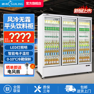 穗凌展示柜冷藏冰柜保鲜柜商用大容量风冷无霜三门超市平头饮料柜
