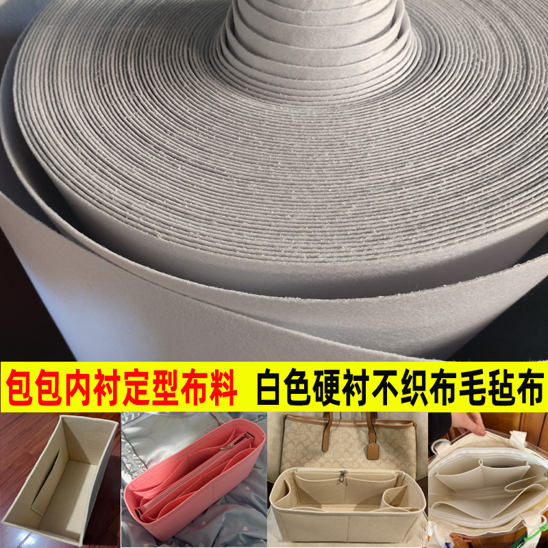 包包内衬定型无纺布布料 白色不织布硬衬 包包内底部定型毛毡垫布