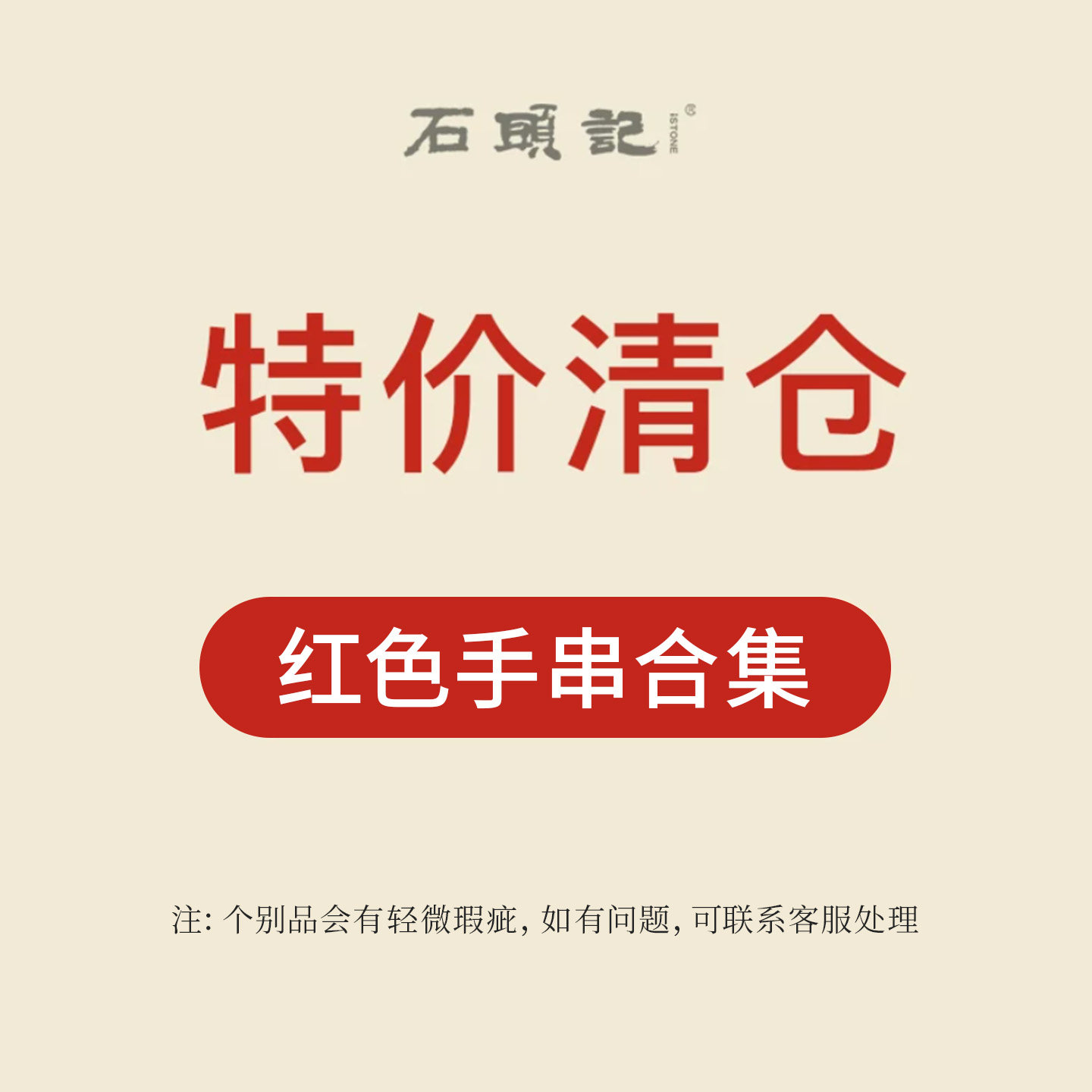 iSTONE/石头记清仓特惠粉丝福利价新中式串珠手串红色小众手链女