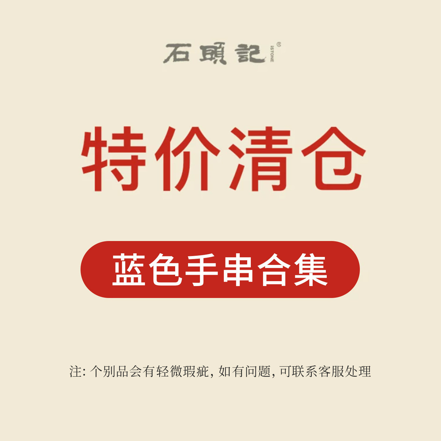iSTONE/石头记清仓特惠粉丝福利价小清新蓝色手串气质水晶手链女