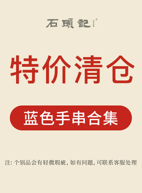 iSTONE/石头记清仓特惠粉丝福利价小清新蓝色手串气质水晶手链女