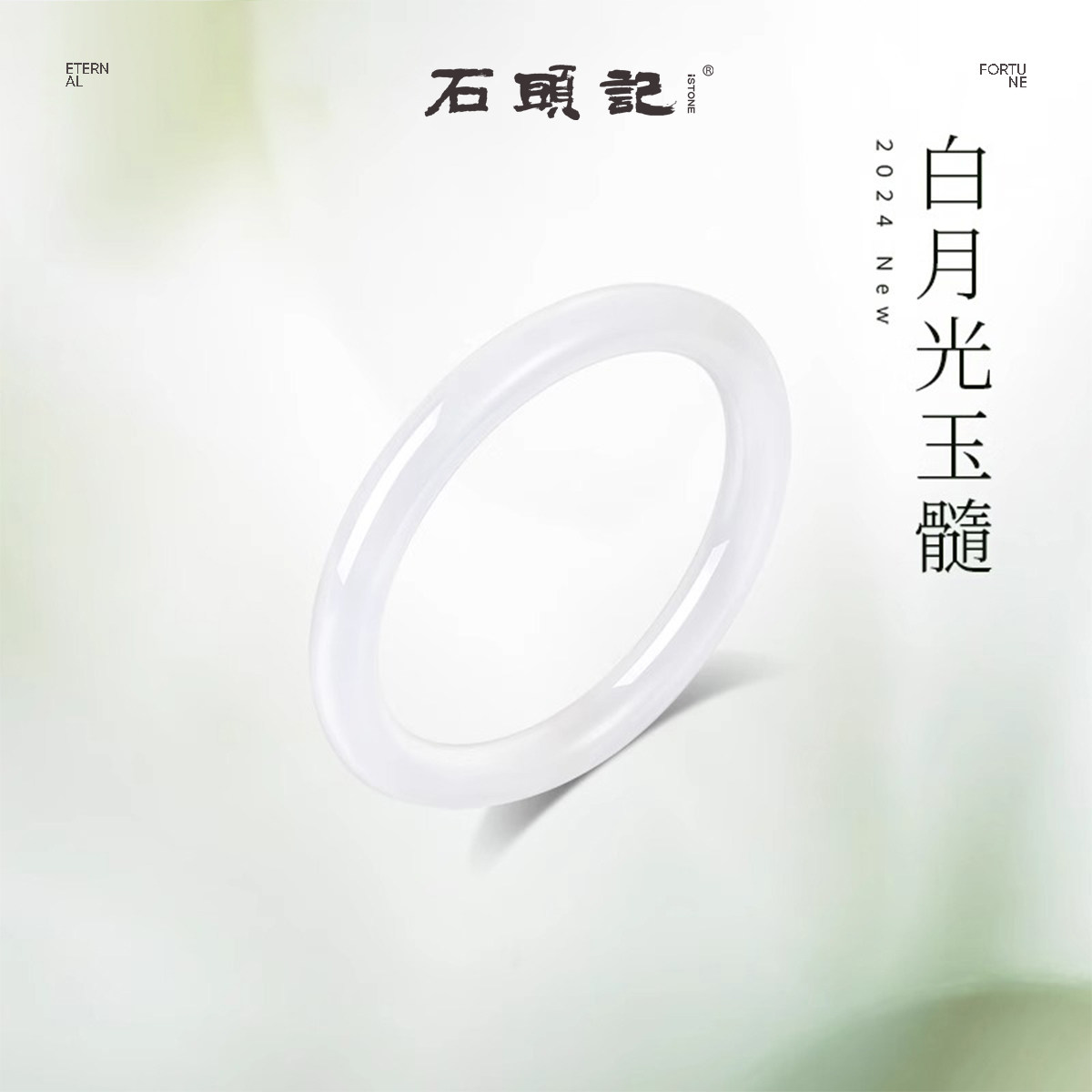 iSTONE/石头记天然玉髓白月光荔枝冻手镯女款白透新中式送女友