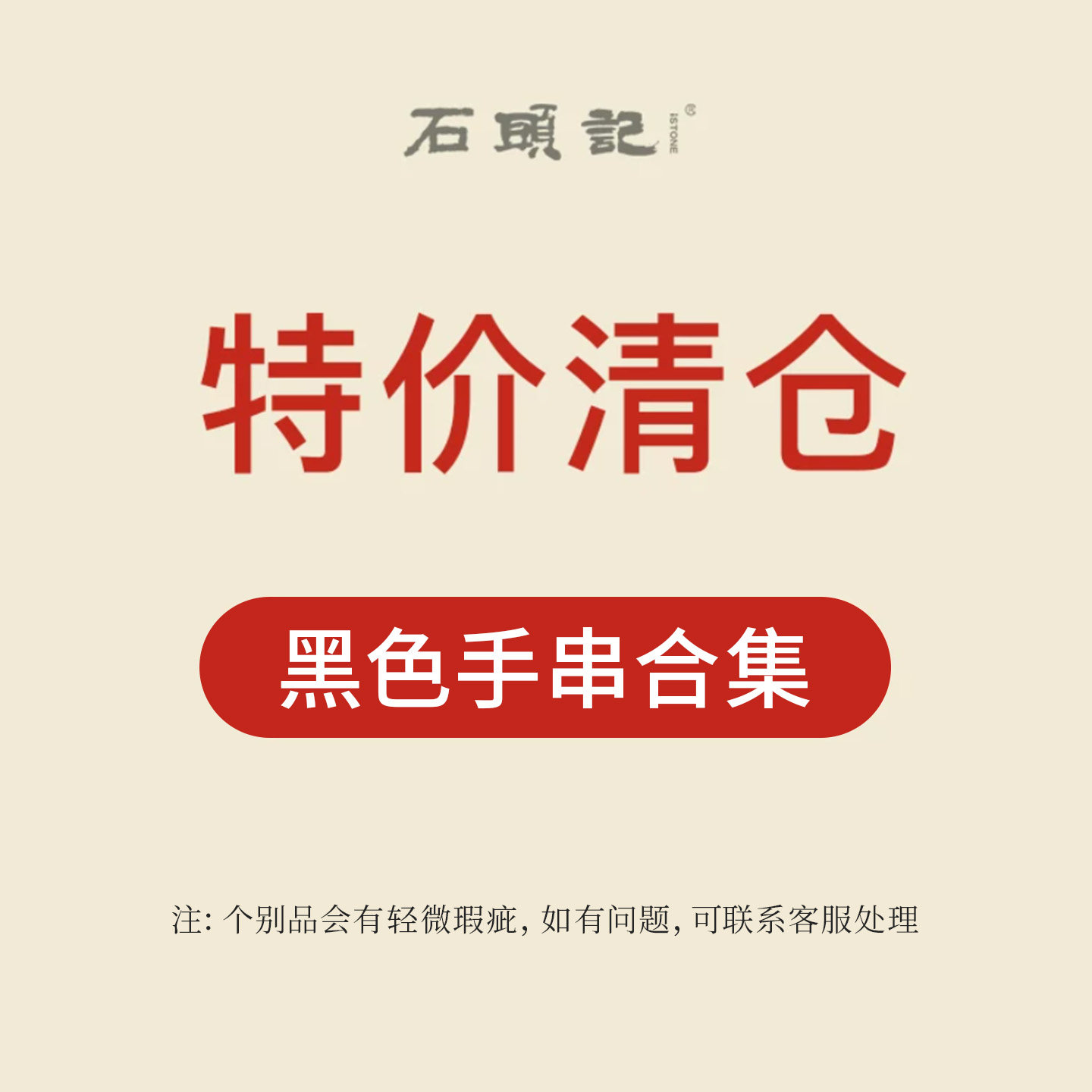 iSTONE/石头记清仓特惠粉丝福利价黑色水晶手串玛瑙中式手链女款