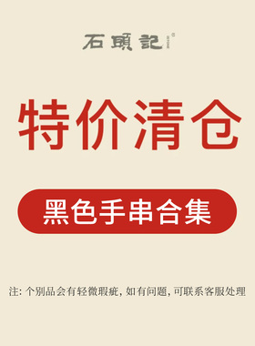 iSTONE/石头记清仓特惠粉丝福利价黑色水晶手串玛瑙中式手链女款