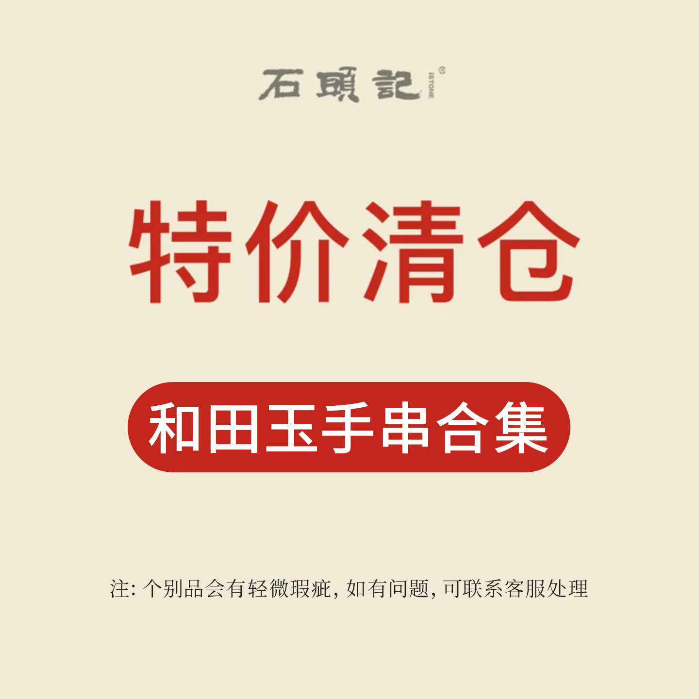 iSTONE/石头记清仓特惠粉丝福利价和田玉项链中国风手串手链女