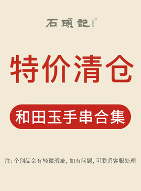 iSTONE/石头记清仓特惠粉丝福利价和田玉项链中国风手串手链女