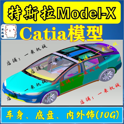 Tesla特斯拉Model x 汽车白车身Catia图纸三维模型数据3D数模C025