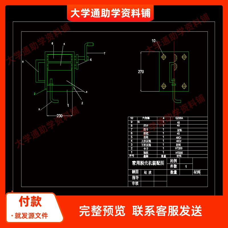 毛豆脱壳机械设计-去壳机设计【含10张CAD图纸+说明书】参考资料