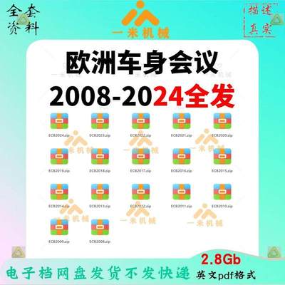 2008-2024欧洲车身会议ECB/欧洲车身大会2022资料轻量化峰会Z015