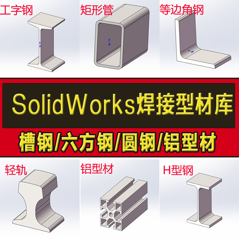 solidworks焊接轮廓型材库插件国标结构件铝型钢型材标准件模型库