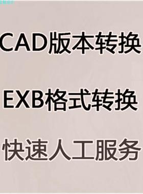 EXB转DWG格式PDF格式CAD转换高版本转低版本图纸CAXA文件dxf转换