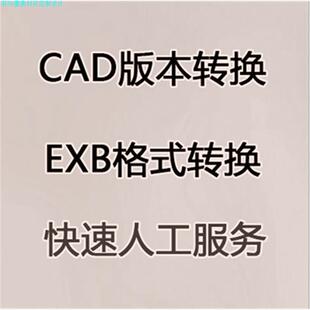 EXB转DWG格式 CAD转换高版 本转低版 本图纸CAXA文件dxf转换 PDF格式